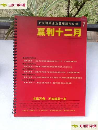 《赢利十二月》二手九成新——中小企业管理咨询的实战宝典